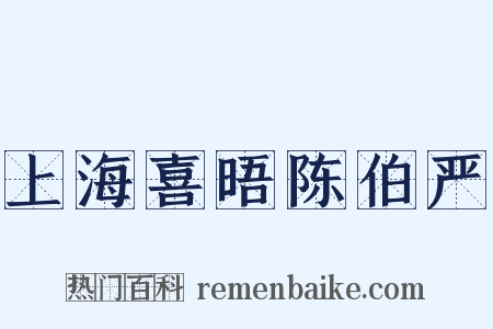 上海喜晤陈伯严是什么意思的图片